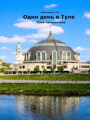 cover image of Один день в Туле. План путешествия